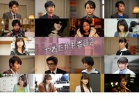 ドラマ「やれたかも委員会」各話キャスト。1段目左から間宮祥太朗、浜野謙太、森永悠希、永野宗典。2段目左から勧修寺保都、倉持由香、武田玲奈、江夏詩織。3段目左から小倉優香、MEGUMI。4段目左から杉野遥亮、中尾明慶、矢野聖人、福田麻由子。5段目左から山本舞香、森川葵、山地まり、小関裕太。