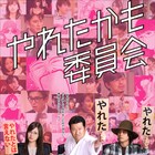 ドラマ「やれたかも委員会」に間宮祥太朗、森川葵、杉野遥亮、小関裕太ら出演
