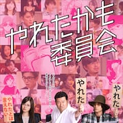 ドラマ「やれたかも委員会」白石麻衣が“やれたかも”シーン再現するPR映像