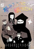 「夢みるように眠りたい」チラシビジュアル