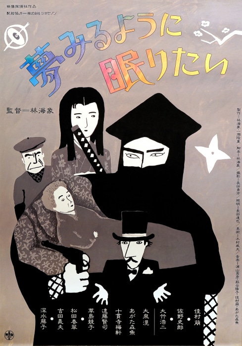 「夢みるように眠りたい」チラシビジュアル