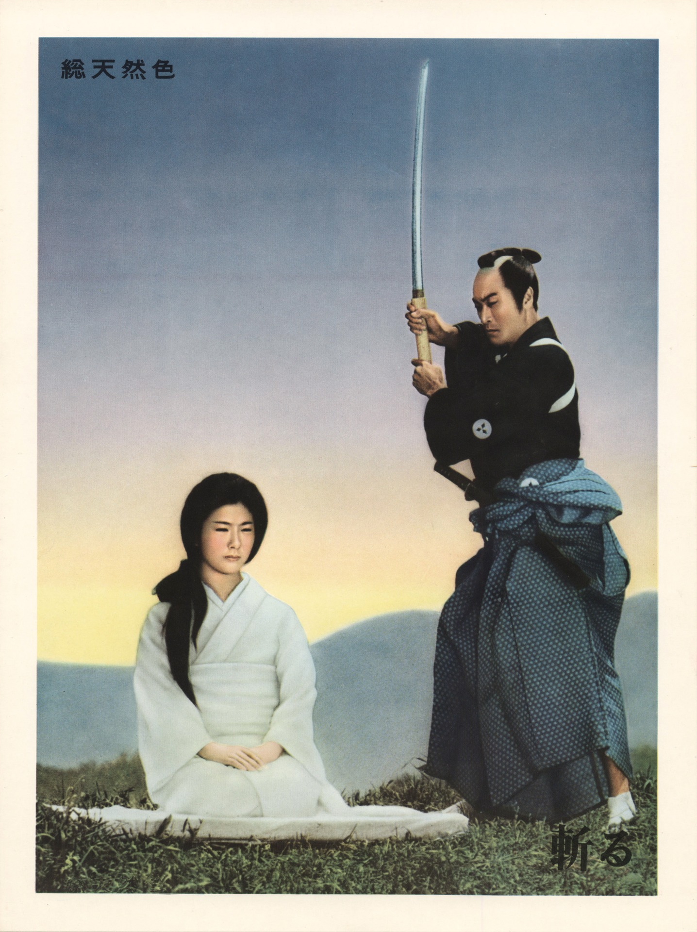 「斬る」 (c)KADOKAWA1962