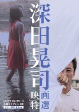 「深田晃司映画特選」メインビジュアル