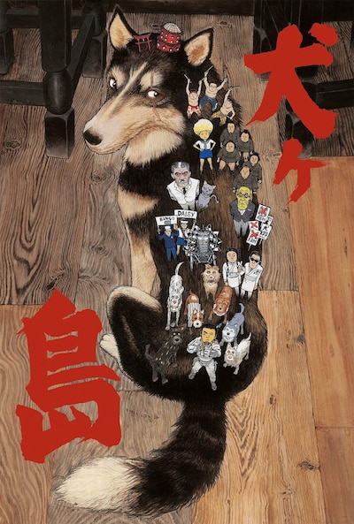 大友克洋による「犬ヶ島」のイラスト。