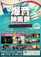 「爆音映画祭 in ユナイテッド・シネマアクアシティお台場」チラシ表面ビジュアル