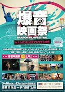 「爆音映画祭 in ユナイテッド・シネマアクアシティお台場」チラシ表面ビジュアル