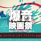 爆音映画祭inお台場で「シェイプ・オブ・ウォーター」「バーフバリ」など11本