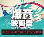 「爆音映画祭 in ユナイテッド・シネマアクアシティお台場」ビジュアル