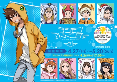 「デジモンアドベンチャー tri.キッチンカー produced by animate cafe」キービジュアル
