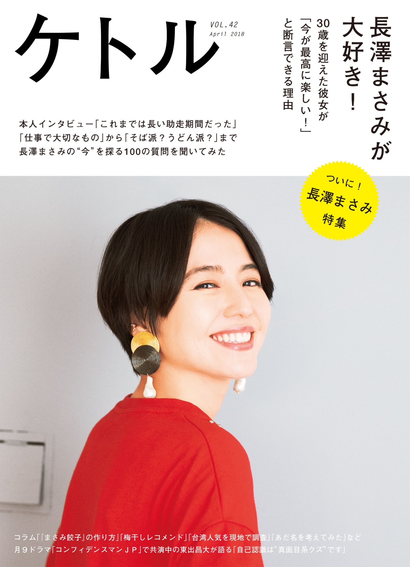 ケトルVol.42の表紙。