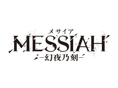 「メサイア ―幻夜乃刻―」ロゴ (c)MESSIAH PROJECT (c)2018 映画メサイア幻夜乃刻製作委員会