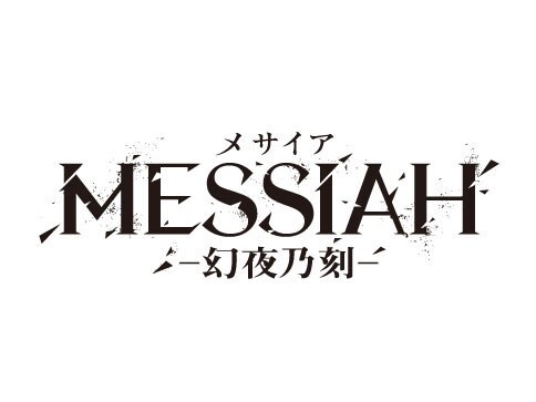 「メサイア ―幻夜乃刻―」ロゴ (c)MESSIAH PROJECT (c)2018 映画メサイア幻夜乃刻製作委員会