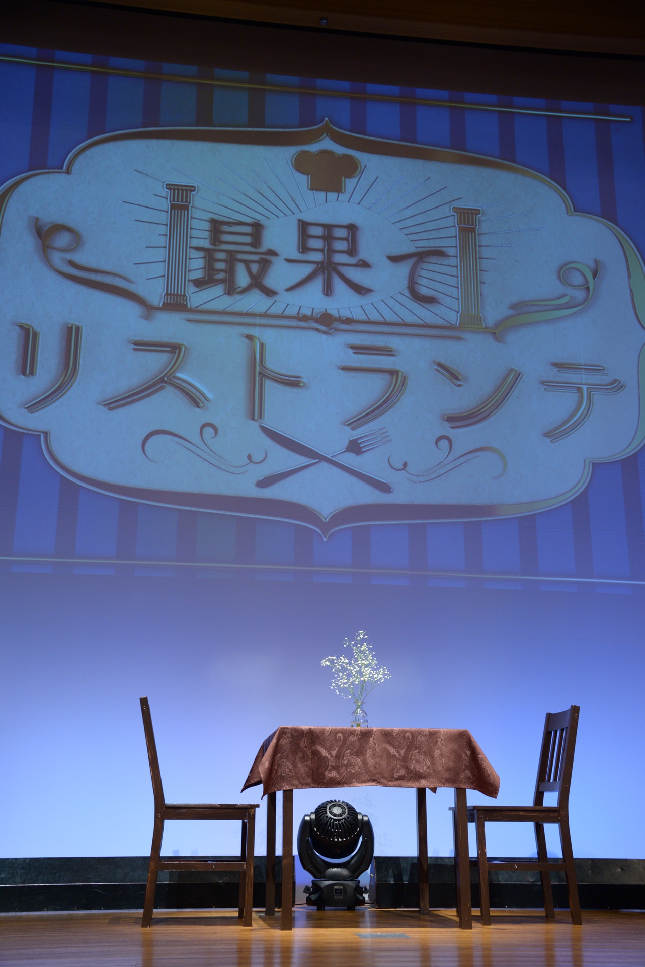 フォトシネマ朗読劇「最果てリストランテ」舞台上の様子。