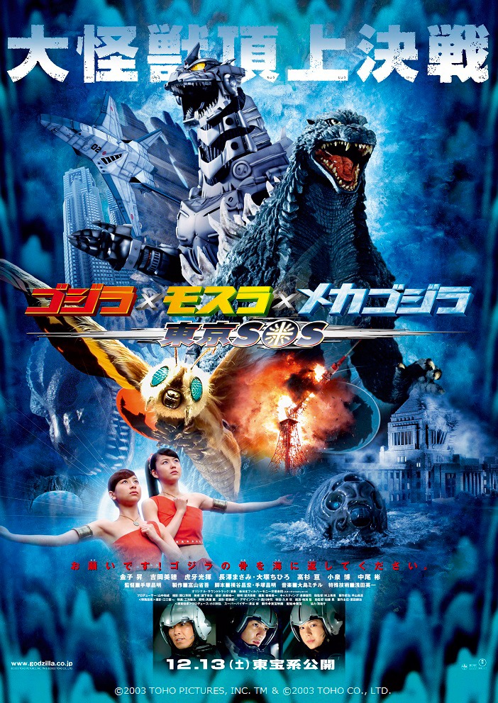 「ゴジラ×モスラ×メカゴジラ 東京SOS」ビジュアル