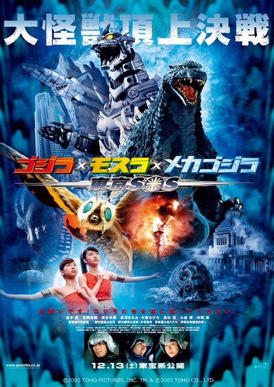 「ゴジラ×モスラ×メカゴジラ 東京SOS」ビジュアル