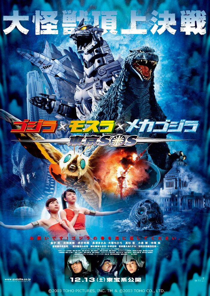 「ゴジラ×モスラ×メカゴジラ 東京SOS」ビジュアル