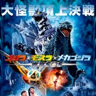 3怪獣が東京で大激突!「ゴジラ×モスラ×メカゴジラ」放送