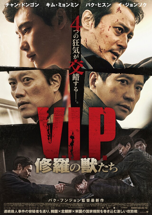 「V.I.P. 修羅の獣たち」本ビジュアル