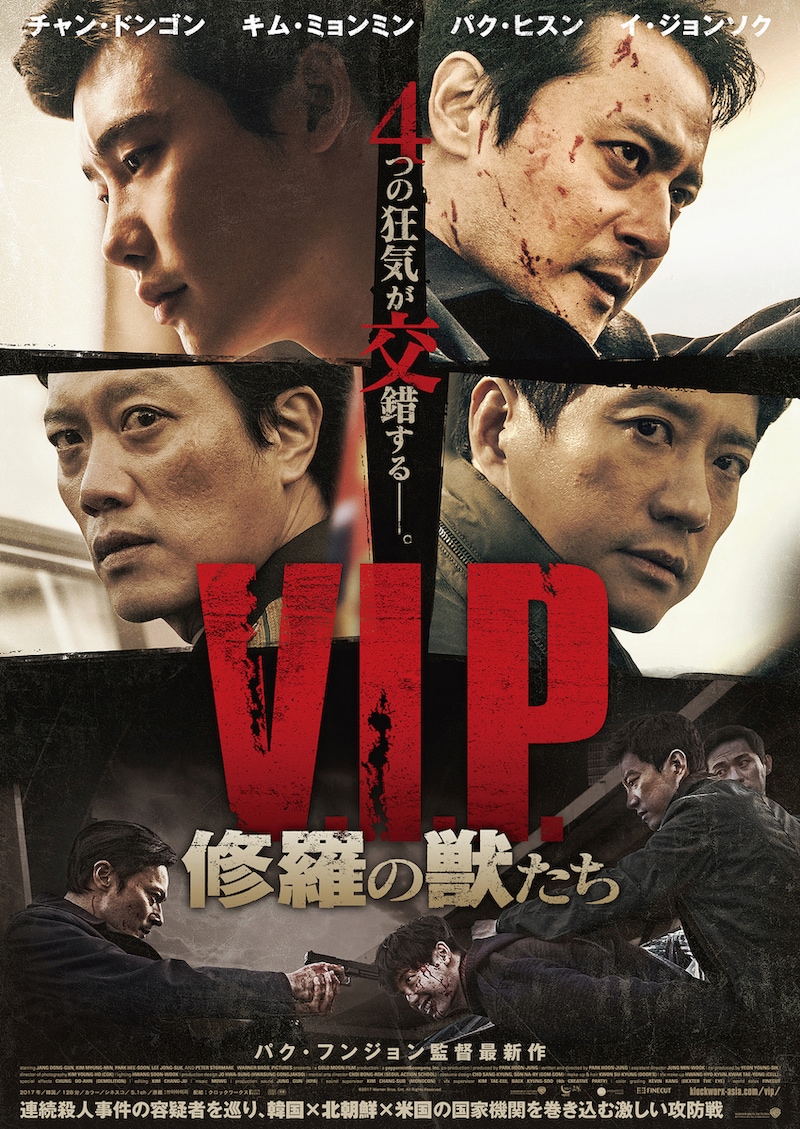 「V.I.P. 修羅の獣たち」本ビジュアル