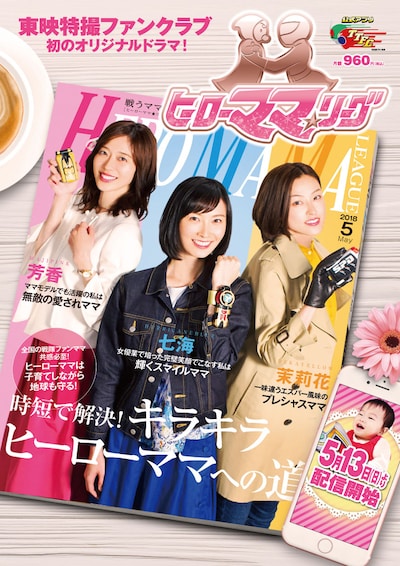 「ヒーローママ★リーグ」メインビジュアル