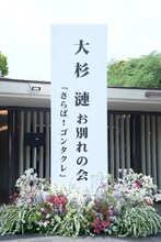 「大杉漣 お別れの会『さらば！ゴンタクレ』」の様子。