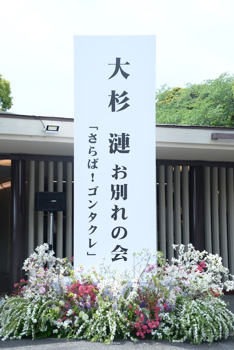 「大杉漣 お別れの会『さらば！ゴンタクレ』」の様子。