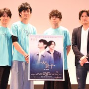 「一人の息子」完成披露、馬場良馬が「家族に3割増しで優しくしようかな」