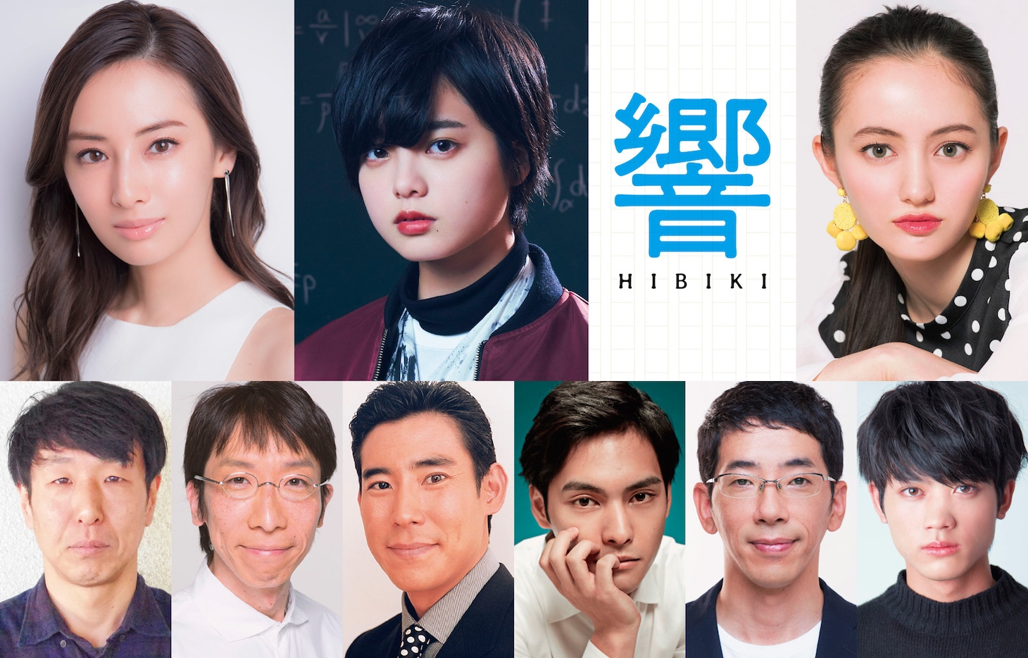 「響 -HIBIKI-」キャスト。上段左から時計回りに北川景子、平手友梨奈、アヤカ・ウィルソン、板垣瑞生、野間口徹、柳楽優弥、高嶋政伸、小松和重、黒田大輔。