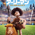 アードマン新作「アーリーマン」公開決定、サッカーで暴君に挑む原始人たちの物語