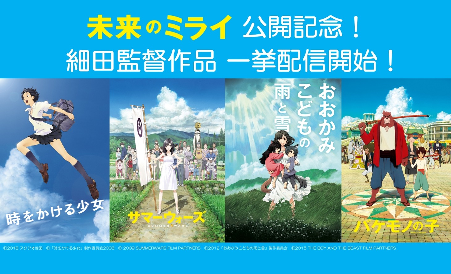 「『未来のミライ』公開記念！細田監督作品 一挙配信開始！」ビジュアル