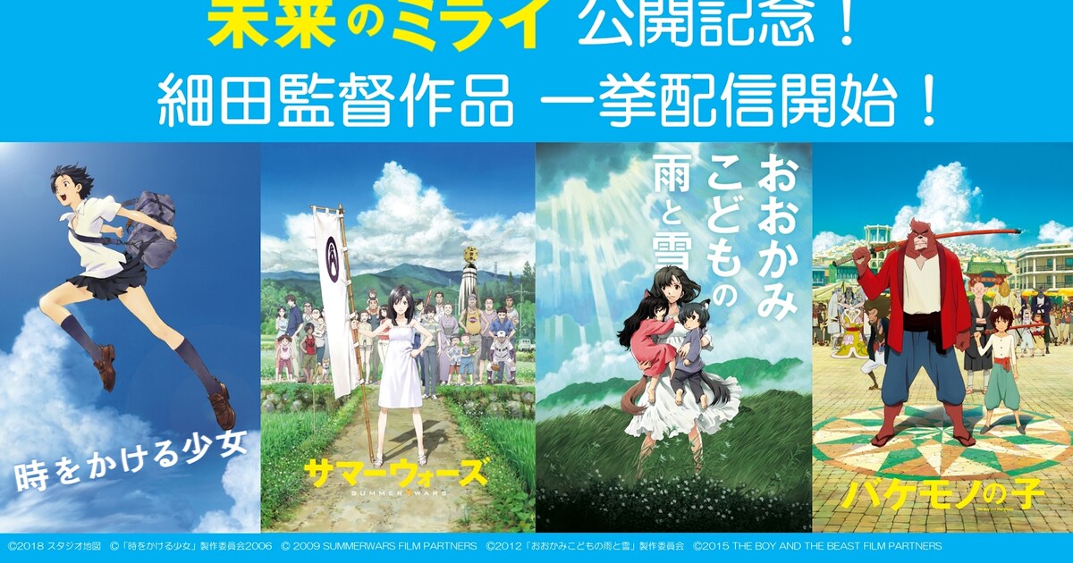 細田守の監督作「バケモノの子」など4本のレンタル配信が21のサービス 