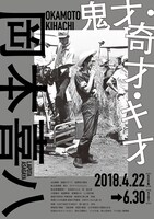 「鬼才・奇才・キ才 岡本喜八」チラシビジュアル