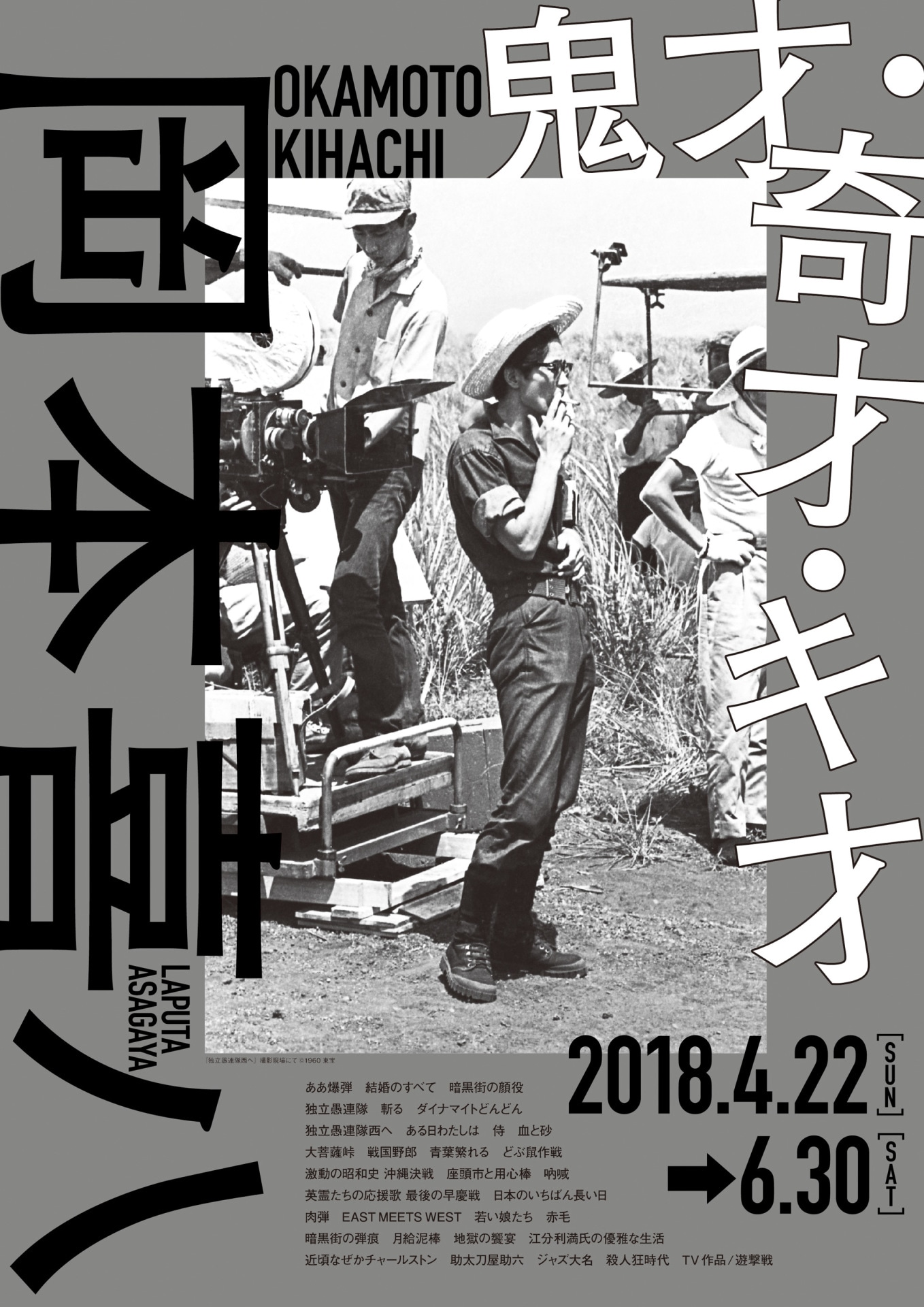 「鬼才・奇才・キ才 岡本喜八」チラシビジュアル