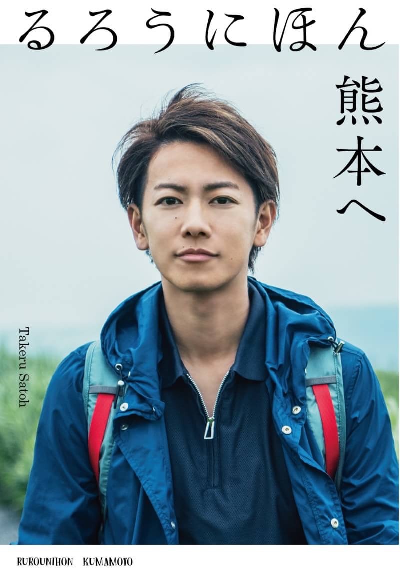 「るろうにほん 熊本へ」書影