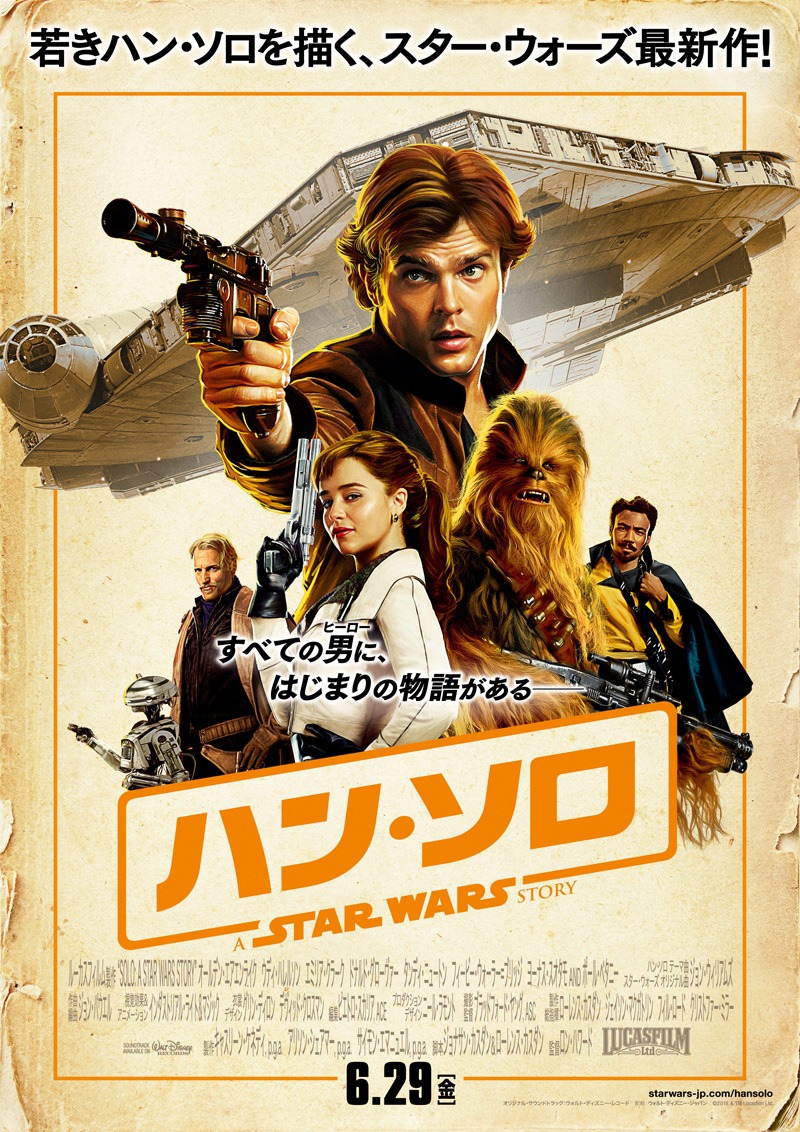 「ハン・ソロ／スター・ウォーズ・ストーリー」日本版ポスタービジュアル (c) 2018 Lucasfilm Ltd. All Rights Reserved.