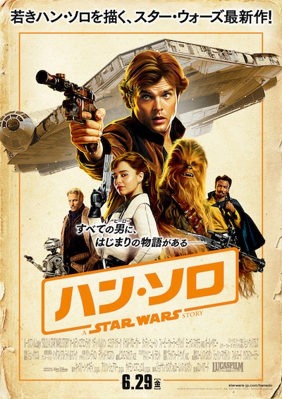 「ハン・ソロ／スター・ウォーズ・ストーリー」新日本版ポスタービジュアル