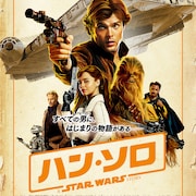 「ハン・ソロ」が「万引き家族」破り動員1位、「アンパンマン」「パンク侍」初登場