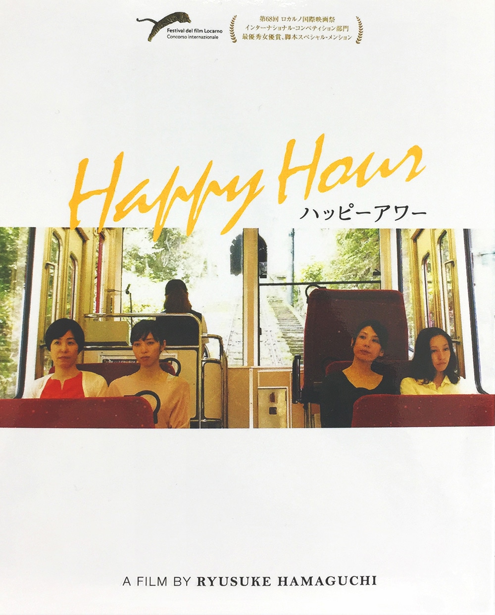 「ハッピーアワー」Blu-rayジャケット