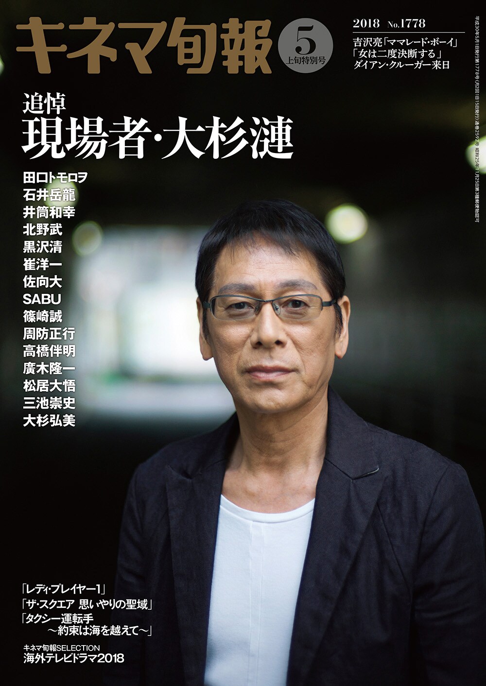 キネマ旬報で大杉漣の追悼特集、田口トモロヲのインタビューや周防正行の寄稿を掲載