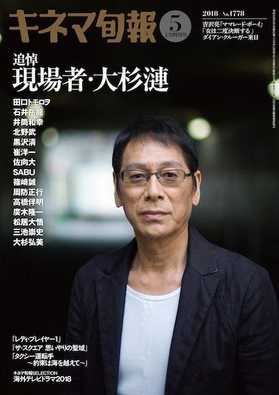 「キネマ旬報 2018年5月上旬特別号」表紙