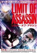 「リミット・オブ・アサシン」チラシ表