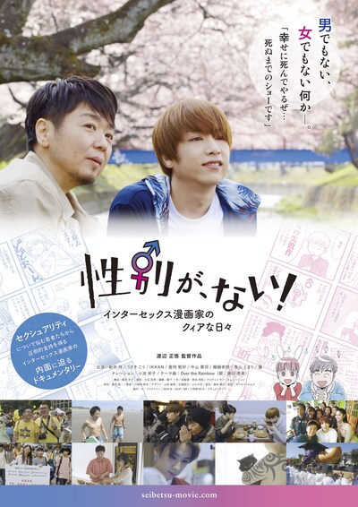 「性別が、ない！インターセックス漫画家のクィアな日々」ポスタービジュアル