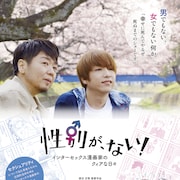 “インターセックス漫画家”のドキュメンタリー「性別が、ない!」予告編公開