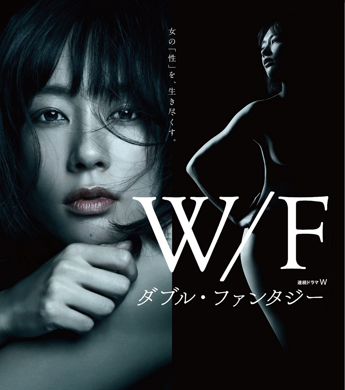 「連続ドラマW ダブル・ファンタジー」ポスタービジュアル
