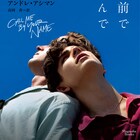 エリオとオリヴァーの20年後も…「君の名前で僕を呼んで」原作小説が発売