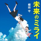 細田守が執筆した「未来のミライ」原作小説が6月発売