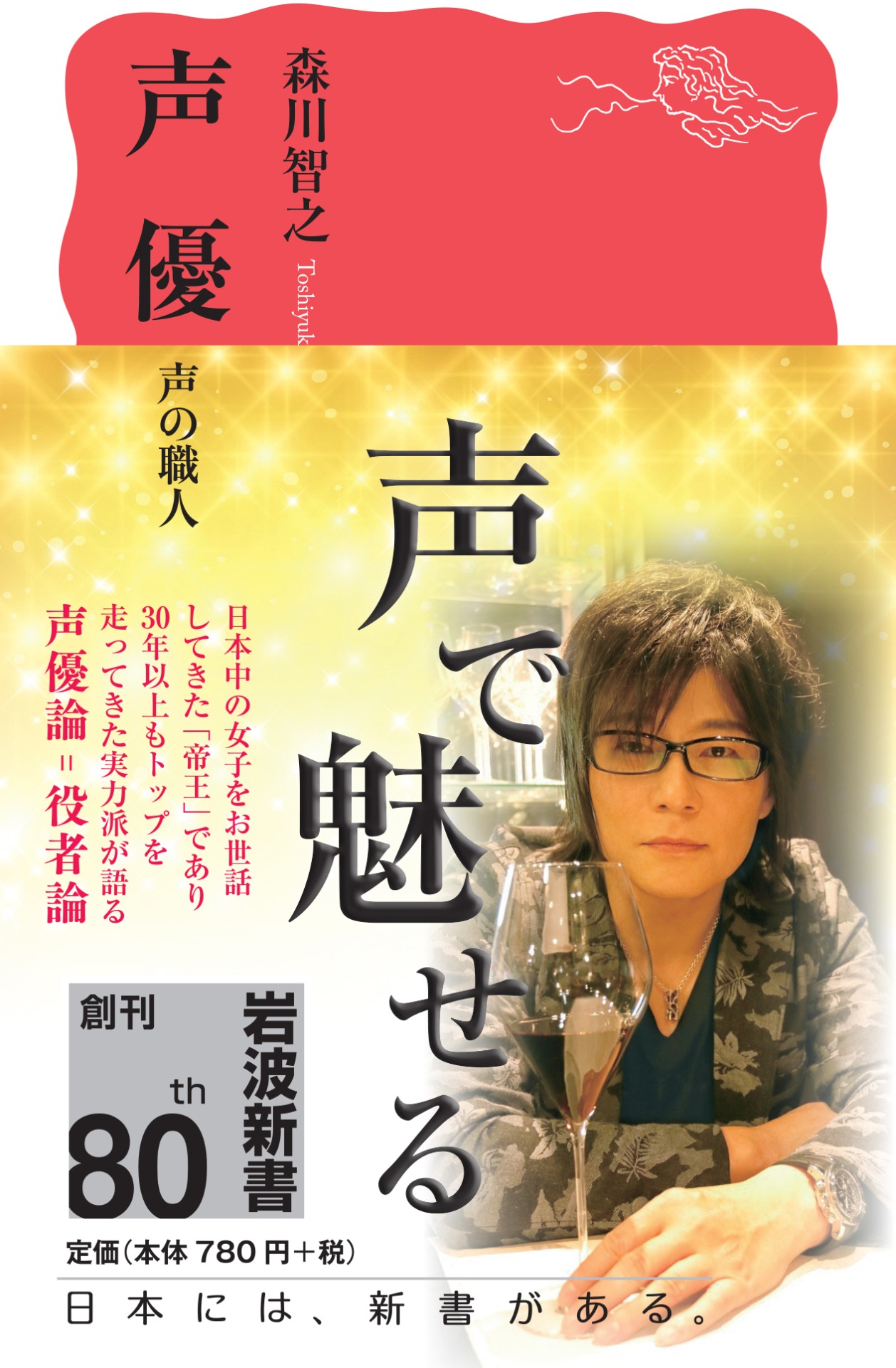 「声優 声の職人」書影