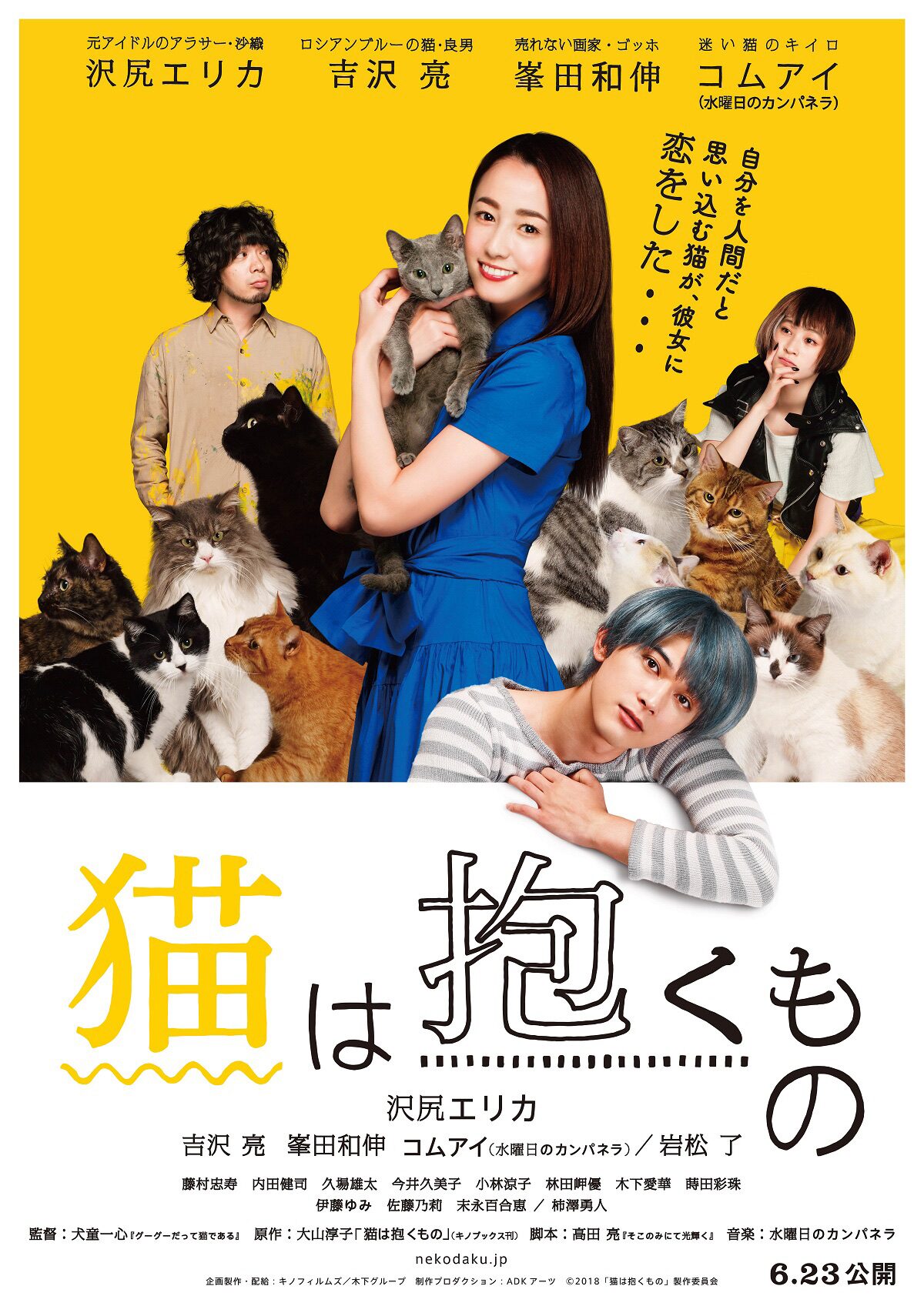 沢尻エリカ 吉沢亮 猫は抱くもの 本ポスター解禁 チラシ裏には猫の良男 映画ナタリー