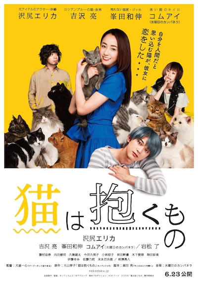「猫は抱くもの」本ポスター・チラシ表ビジュアル