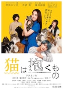 「猫は抱くもの」本ポスター・チラシビジュアル表